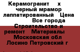 Керамогранит 600х1200 черный мрамор лаппатированный › Цена ­ 1 700 - Все города Строительство и ремонт » Материалы   . Московская обл.,Лосино-Петровский г.